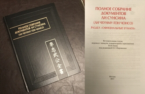 러시아어로 번역한 충무공 '장계'[올레그 피로젠코 씨 제공]